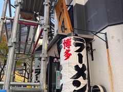 -博多一双(博多駅東本店)