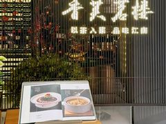 -香芙茗茶楼(梅家坞总店)
