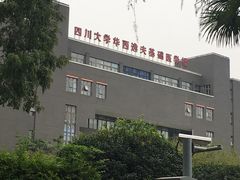 -四川大学(华西校区)