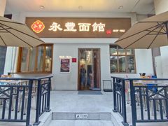-永丰面馆(汉口路店)