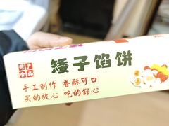 -矮子馅饼(贵阳总店)