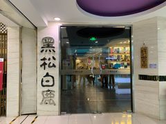门面-黑松白鹿(崇文门新活馆店)