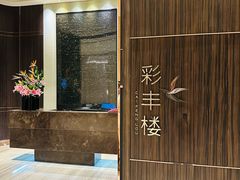 -彩丰楼·中餐厅(国家会展中心上海洲际店)