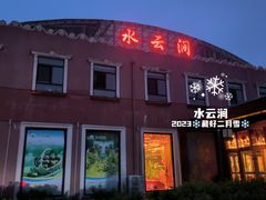 -水云涧温泉滑雪度假区