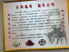 -永存驴肉(桃园店)