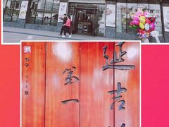 -服务大楼冷面(延大店)