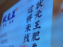 -状元王过桥米线(黄埔至泰广场店)
