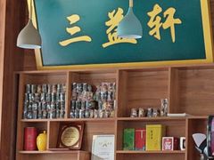 -三益轩(民生店)