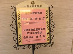 -山明水秀大饭店