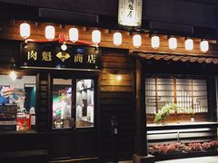 门面-肉魁屋·烧肉·烧鸟·酒场(高新店)