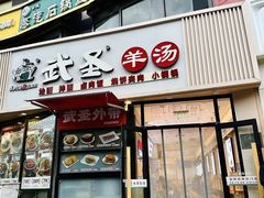 -武圣羊汤·西北面(朝阳门店)