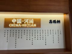 -高玛纳驴肉火烧(河间总店)