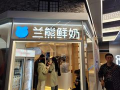 -兰熊鲜奶(西直门凯德mall店)