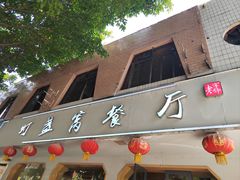 -灯盏窝餐厅