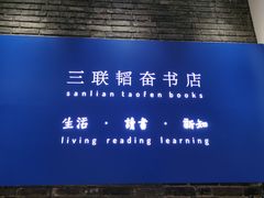 -三联韬奋书店(宽窄巷子店)