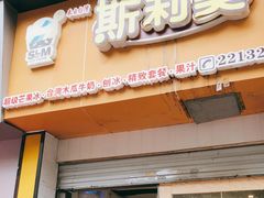门面-斯利美(禾祥西路店)