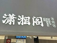 -潇湘阁(汉光百货店)