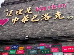 -中华巴洛克风情街