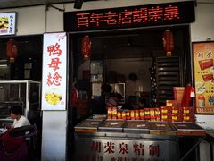 门面-胡荣泉(太平路店)