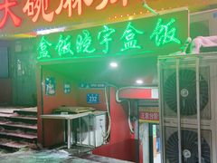 -晓宇盒饭(民安街店)