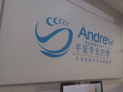 -Andrew指甲专科灰指甲·甲沟炎矫正·3D步态矫形鞋垫定制(浦三路店)