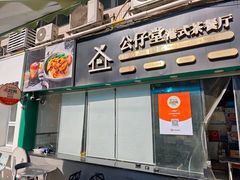 -公仔堂港式茶餐厅(西村店)
