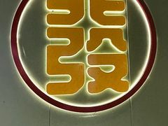 -潮发潮汕牛肉店(龙洞店)