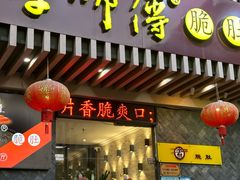 -李师傅脆肚(华强北店)