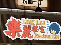 -樂麗餐室 · 本地茶餐廳(扬名广场店)