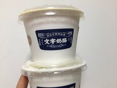 -文宇奶酪店(南锣鼓巷店)