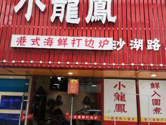 -小龍鳳·港式海鲜打边炉(沙湖路店)