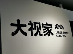 -大视家眼镜(园区星海店)