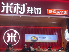 -米村拌饭(北京通州领展广场店)