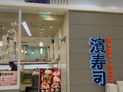-滨寿司(高新伊藤店)