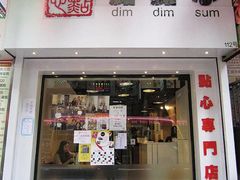 门面-点点心点心专门店(旺角店)