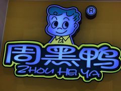 -周黑鸭(珠海香洲区摩尔广场店)