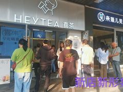 -喜茶(广州滨江宏岸店)
