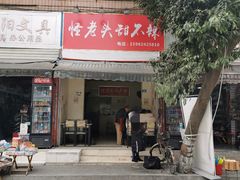 -怪老头甜不辣(抚琴小区店)