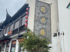 -得月楼·省级非遗·传统苏帮菜(观前店)