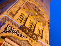 -馅饼粥·百年传承 since1926(中山路店)