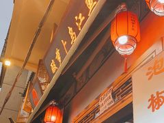 -大理.老字号渝记酸萝卜乌鱼(古城总店)