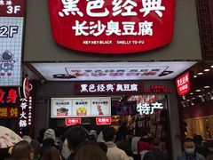 门面-黑色经典臭豆腐·湖南特产(步行街店)