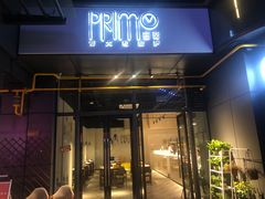 门面-Primo·丽莫意大利窑烤披萨