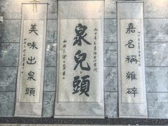 -泉儿头杂碎·清真(城东总店)