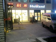 -好利来(国际能源店)