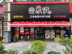 门面-富乐满韩国正宗炸鸡韩国料理(虹泉路店)