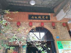 门面-禄源公·老莞诚饭店