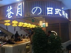 门面-苍月中华料理(王府井店)
