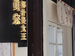 门面-眞宗·椰汁是大王(小娄巷店)