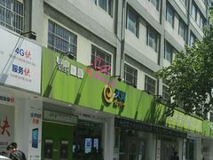 -中国电信(大钟亭营业厅)